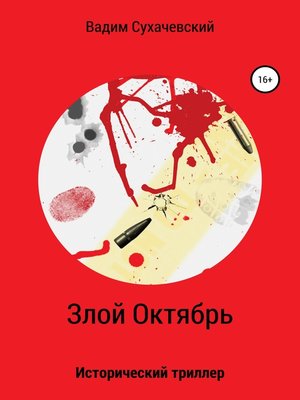 cover image of Злой Октябрь